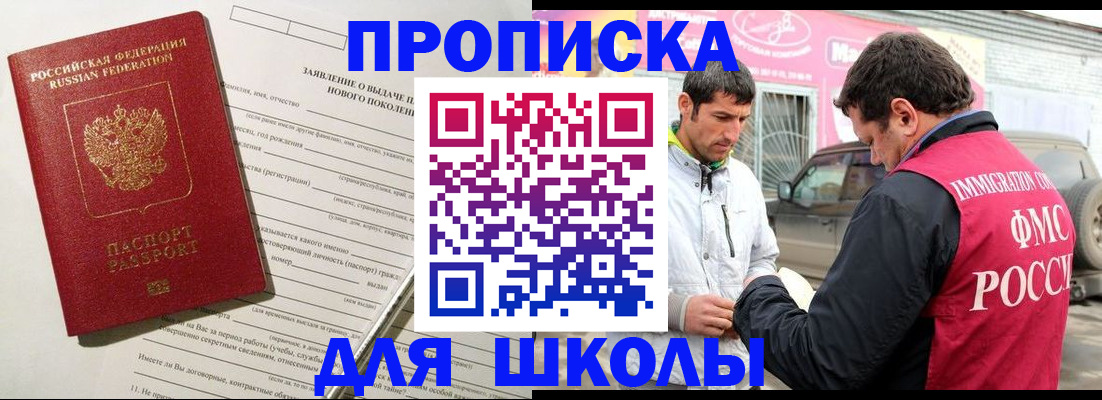 прописка для школы в Богородицке